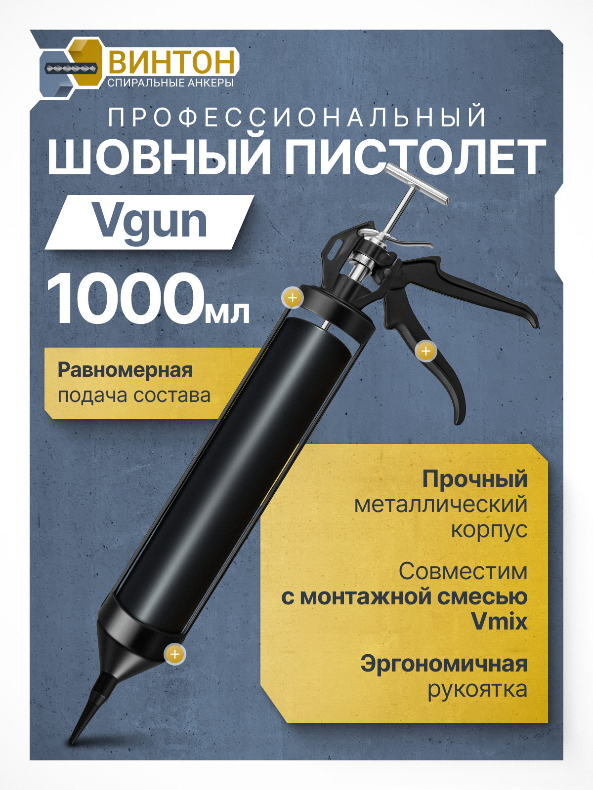 Монтажный пистолет Vgun