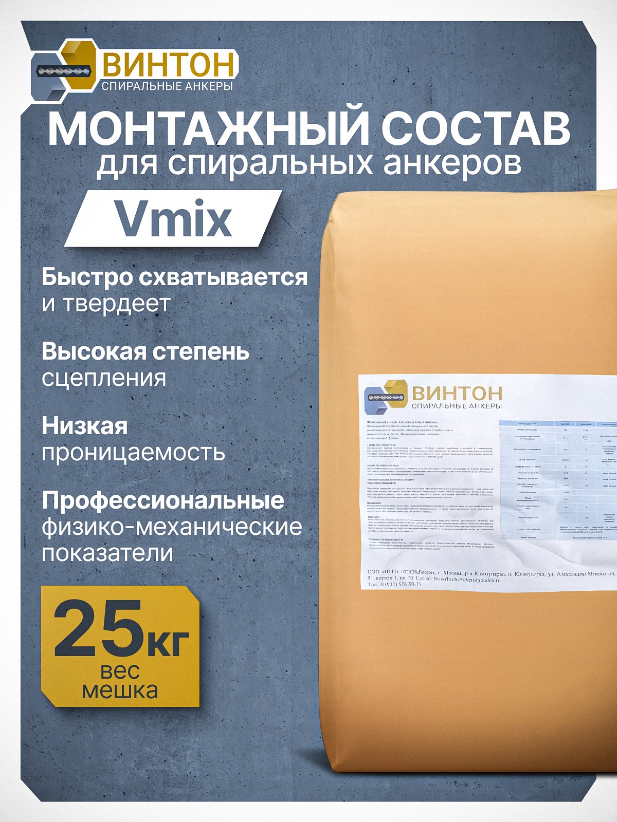 Монтажный состав для спиральных анкеров Винтон Vmix
